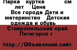 Парка - куртка next 164 см 14 лет  › Цена ­ 1 200 - Все города Дети и материнство » Детская одежда и обувь   . Ставропольский край,Пятигорск г.